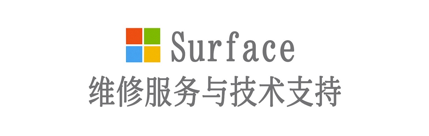 西城surface产品维修服务中心
