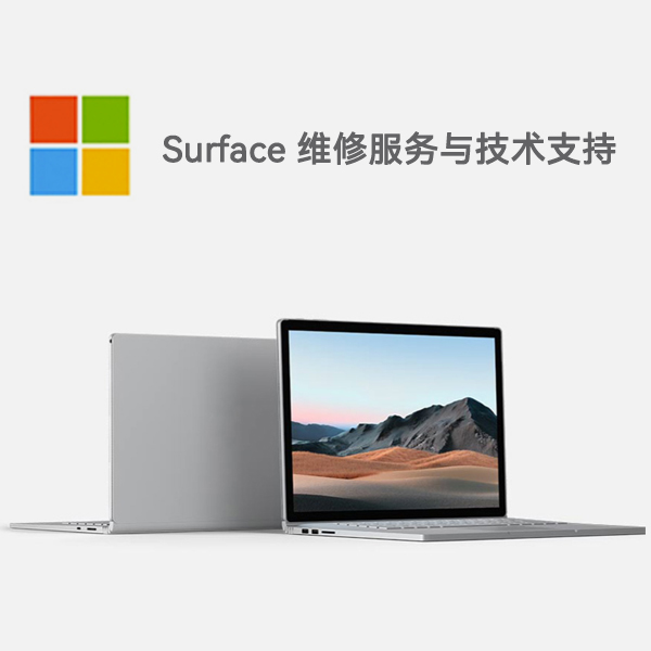 西城surface产品维修服务电话